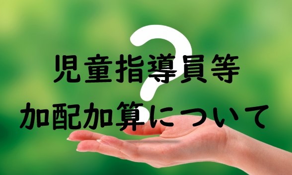 【令和6年度版】児童指導員等加配加算について