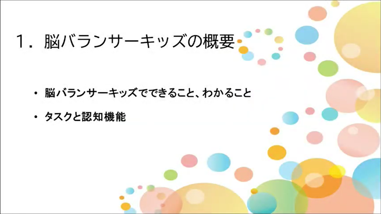 1.脳バランサーキッズの概要