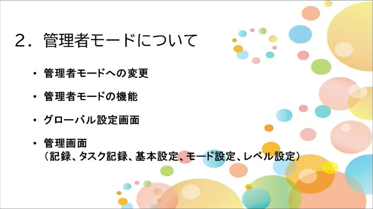 2.管理者モードについて