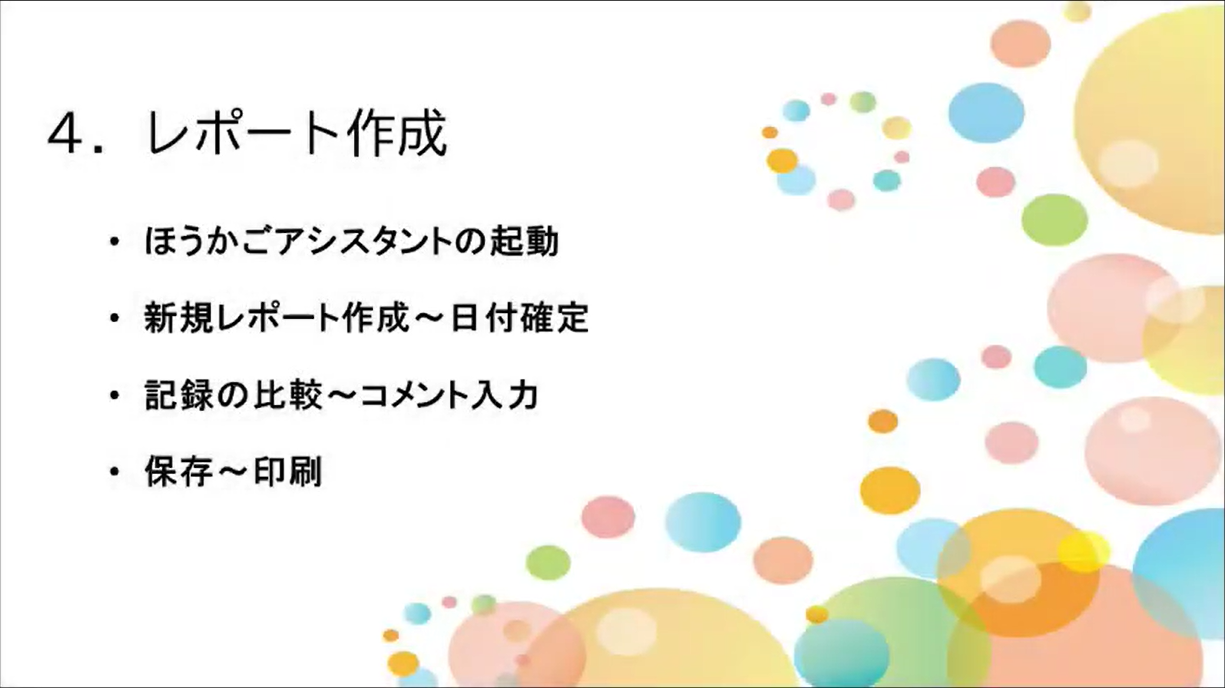 4.レポート作成