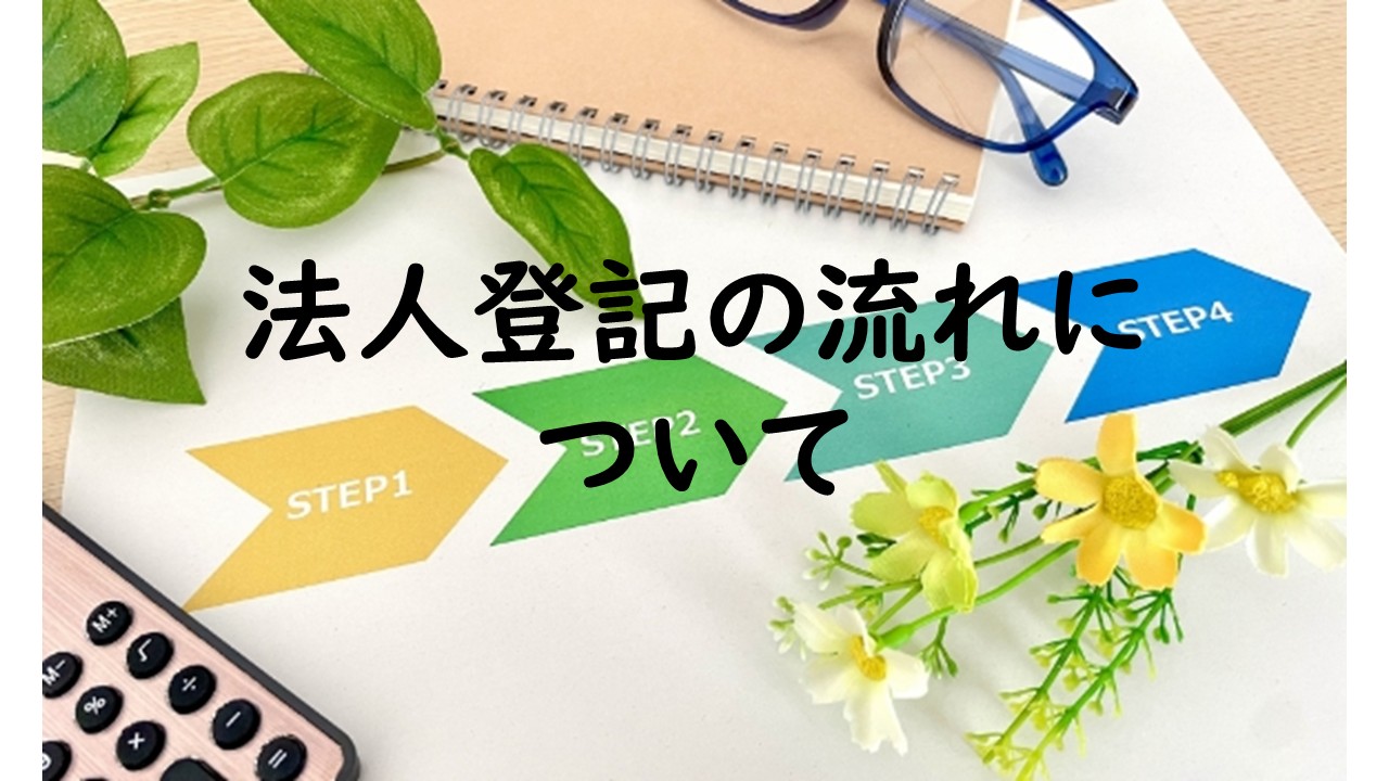 法人登記の流れについて