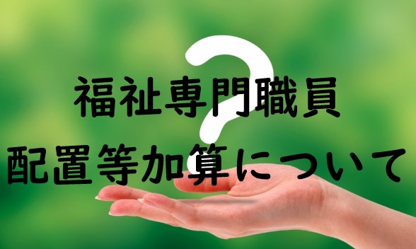 福祉専門職員配置等加算について