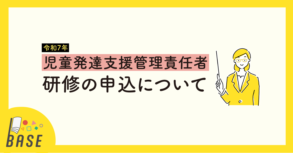 [令和7年度] 児童発達支援管理責任者 研修の申込について