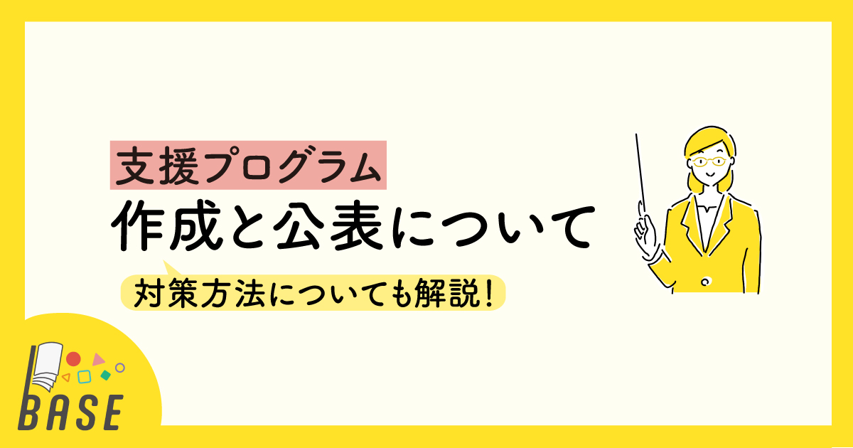 支援プログラムの作成と公表って？対策方法についても解説