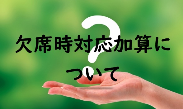 欠席時対応加算について
