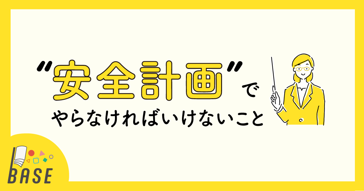 「安全計画」でやらなければいけないこと