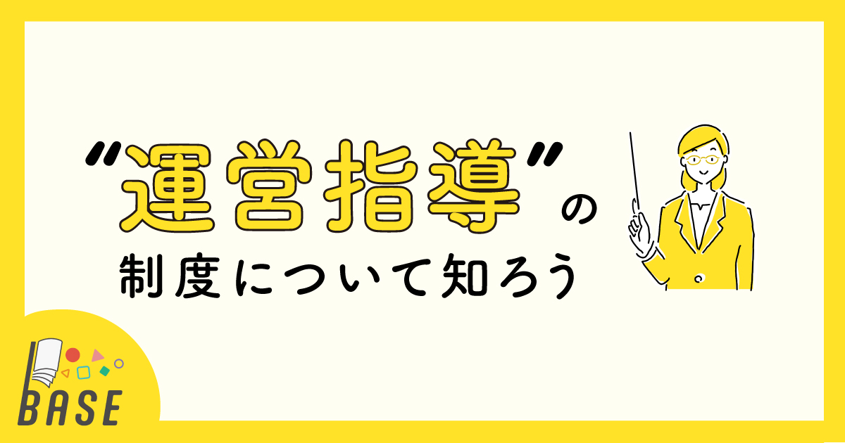 運営指導(旧実地指導)について