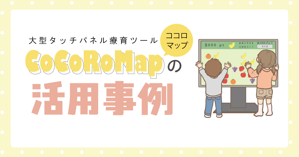大型タッチパネルの療育ツール CoCoRoMapの活用事例