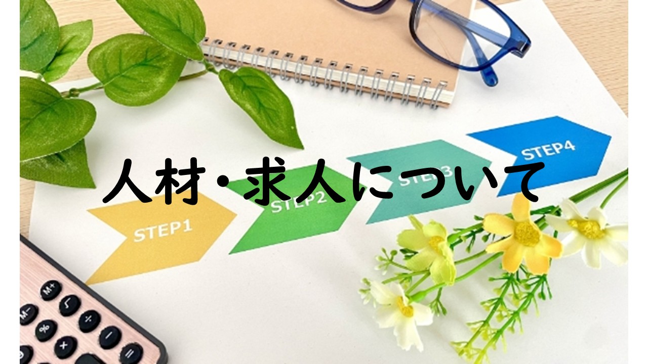 人材・求人について