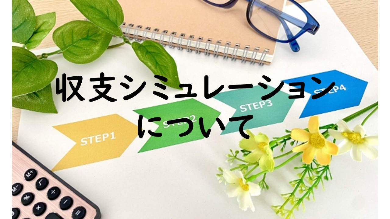 収支シミュレーションについて