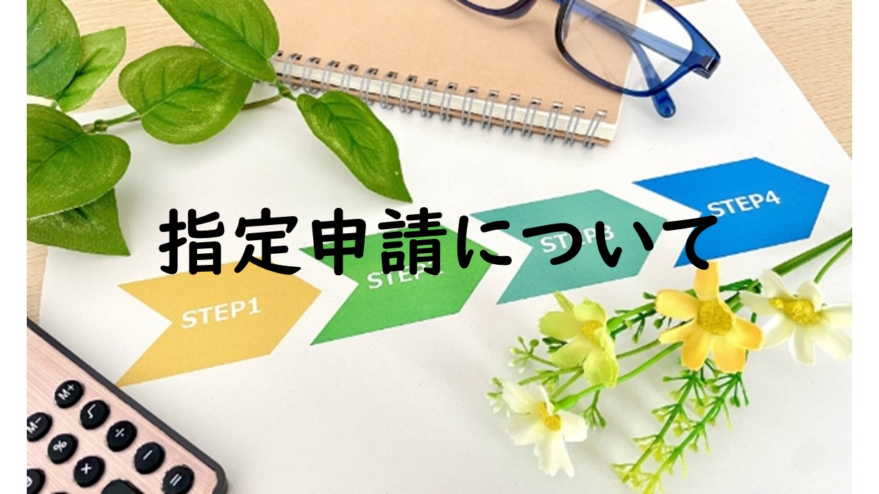 指定申請について