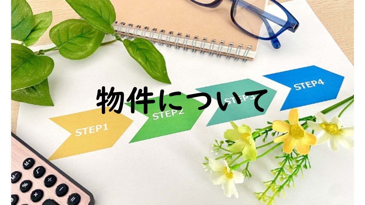 物件について