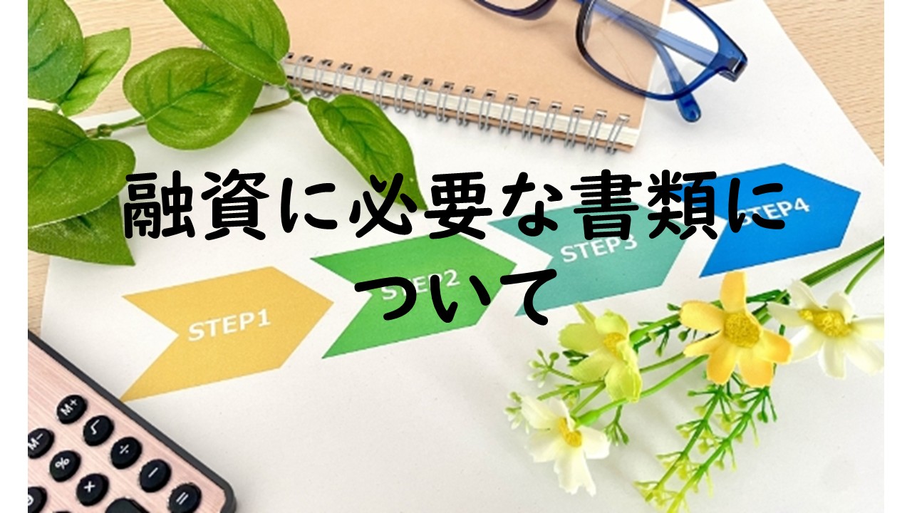 融資に必要な書類について