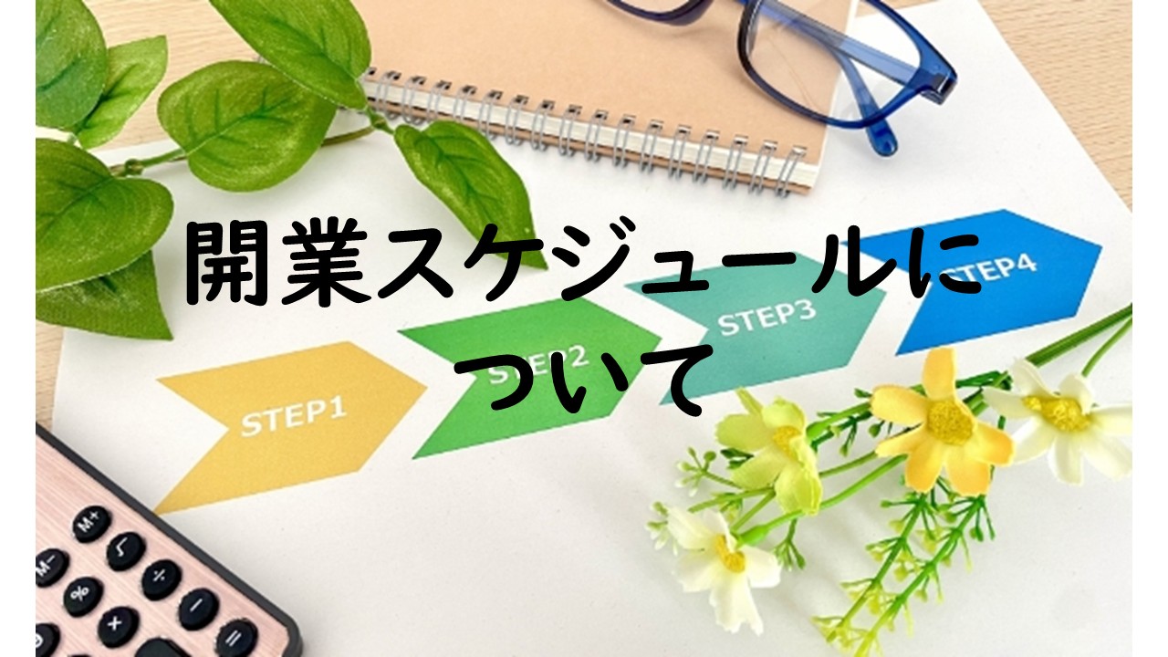 開業スケジュールについて