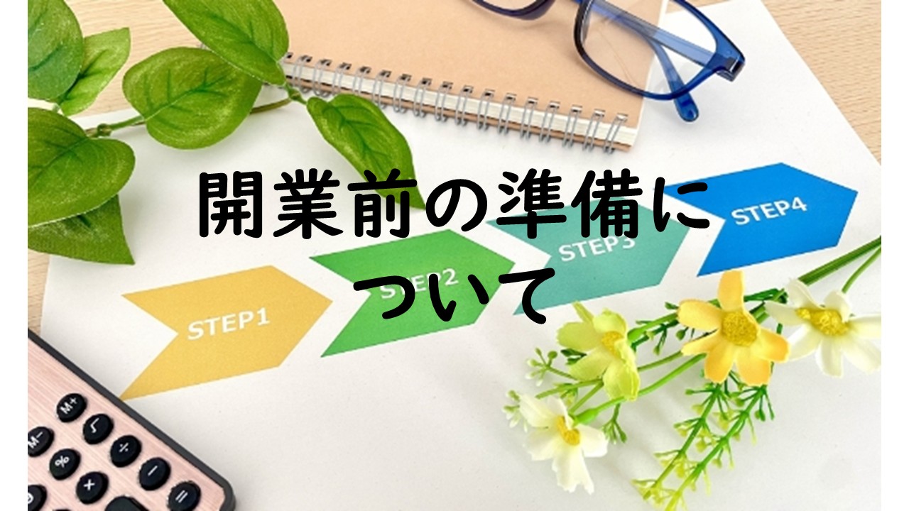 開業前の準備について