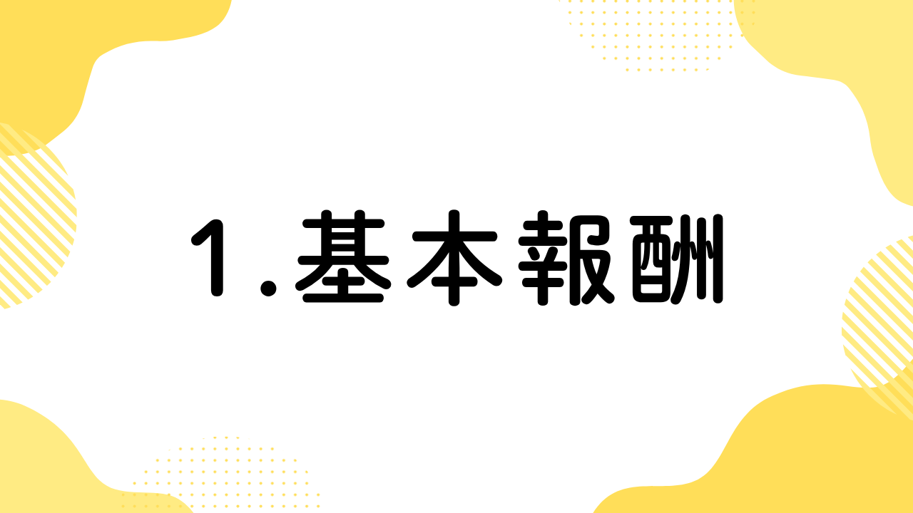 1.基本報酬
