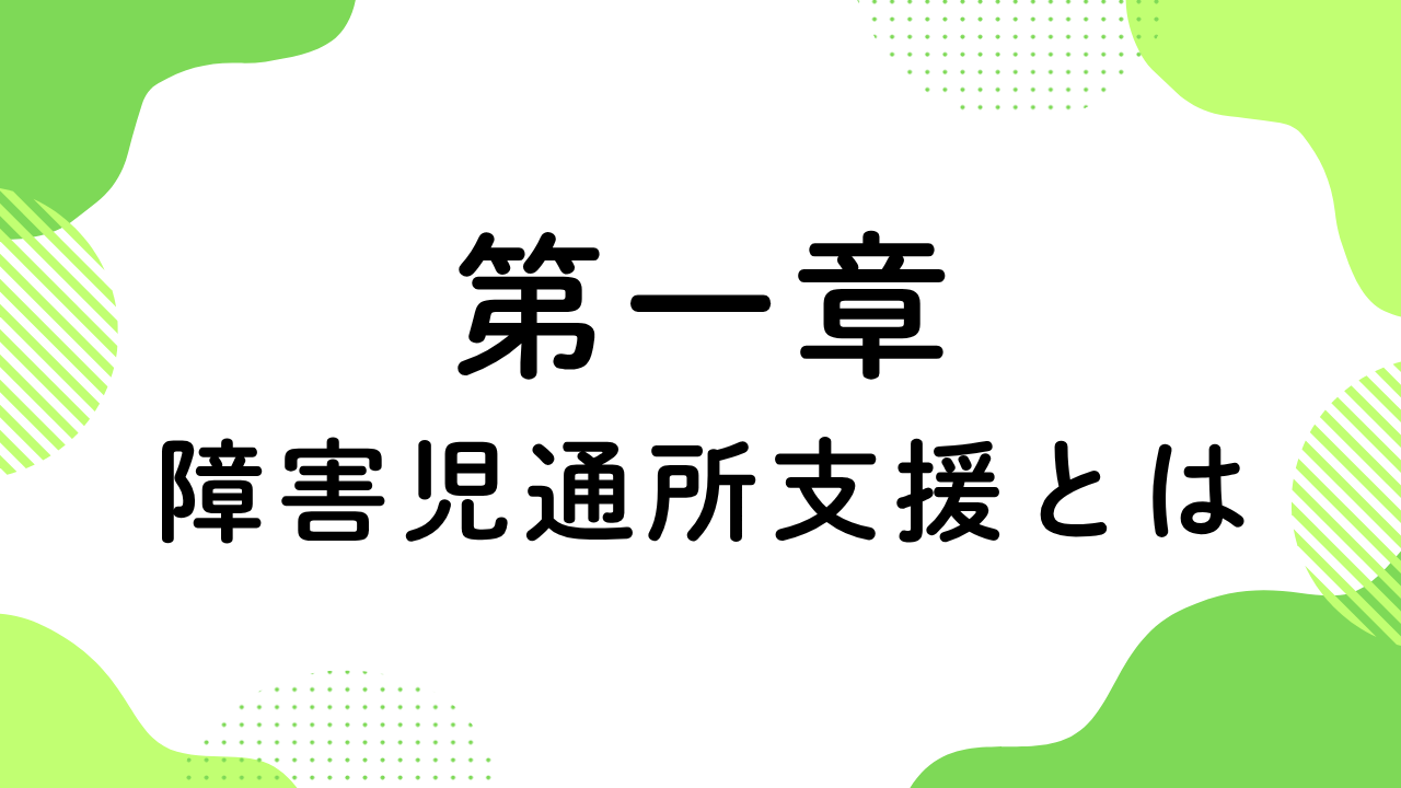 第一章（障害児通所支援とは）