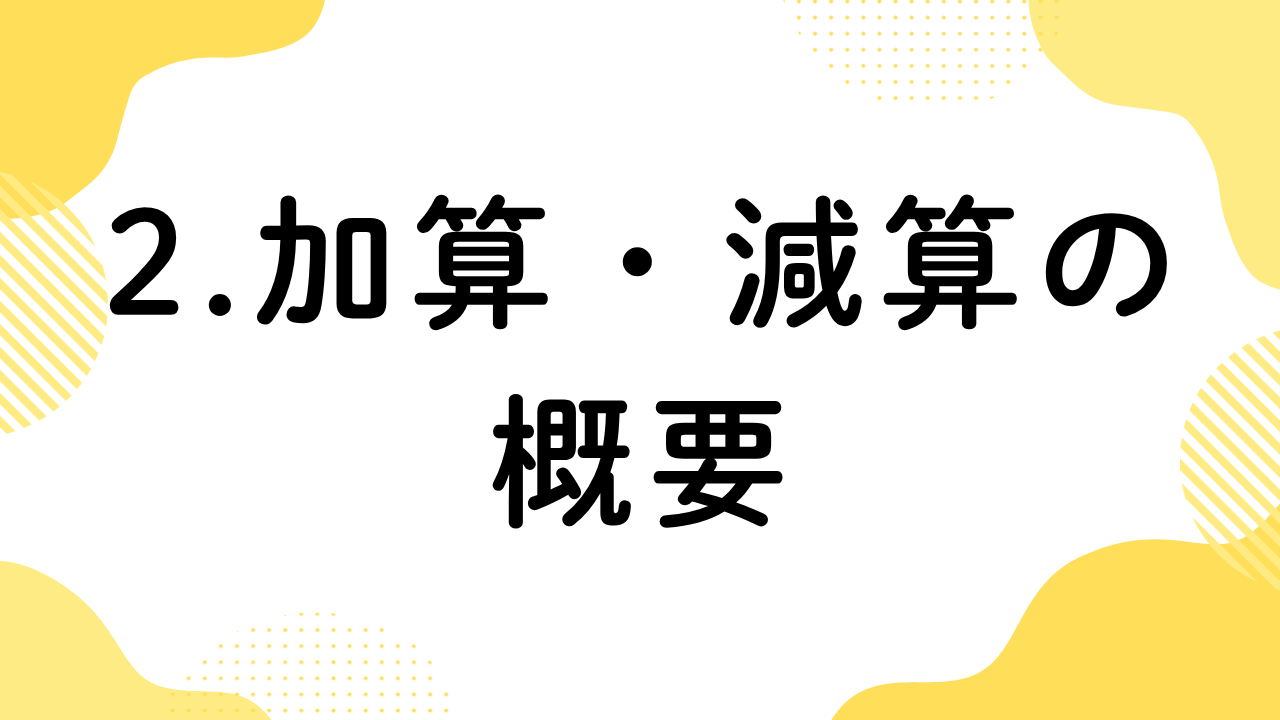 2.加算・減算の概要