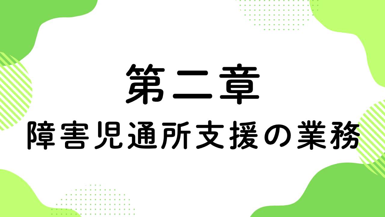 第二章（障害児通所支援の業務）
