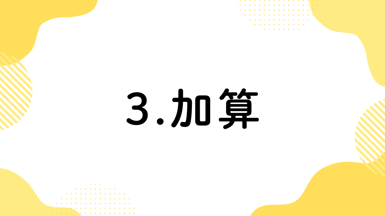 3.加算