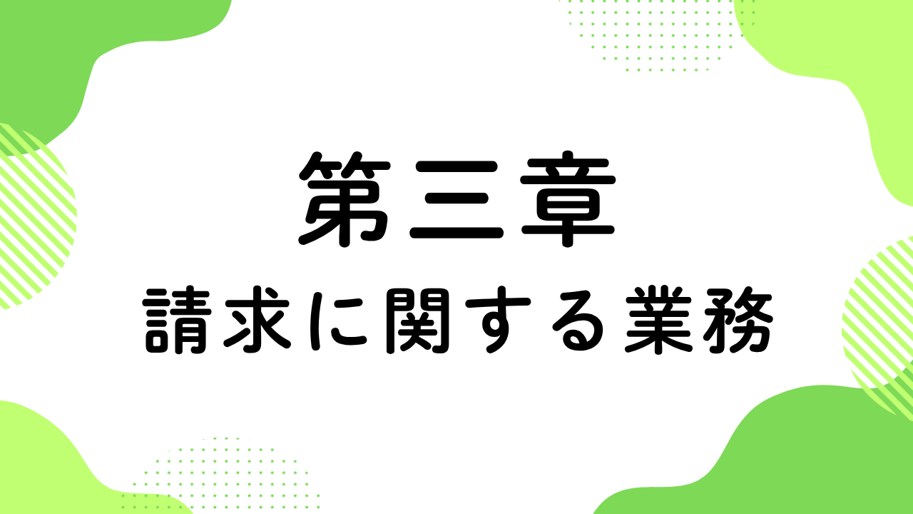 第三章（請求に関する業務）