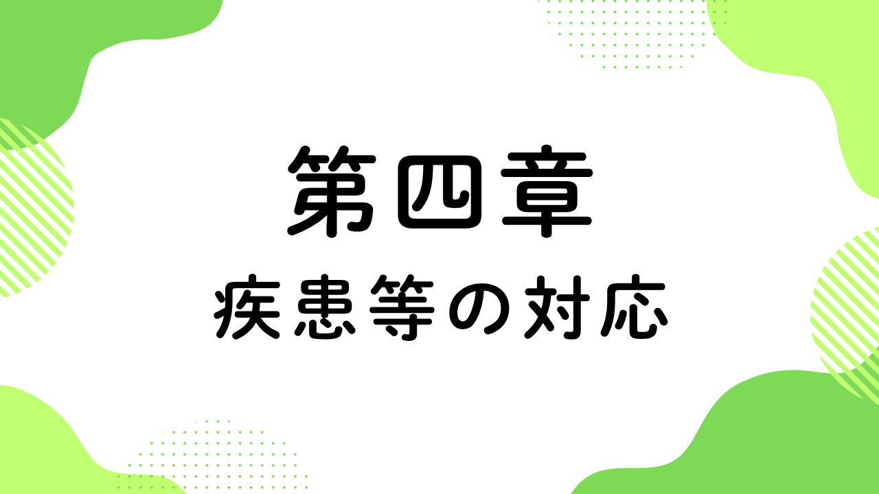 第四章（疾患等の対応）