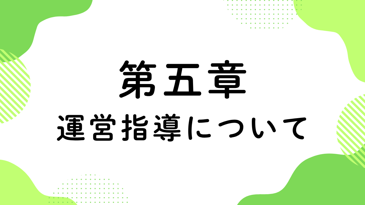 第五章（運営指導について）