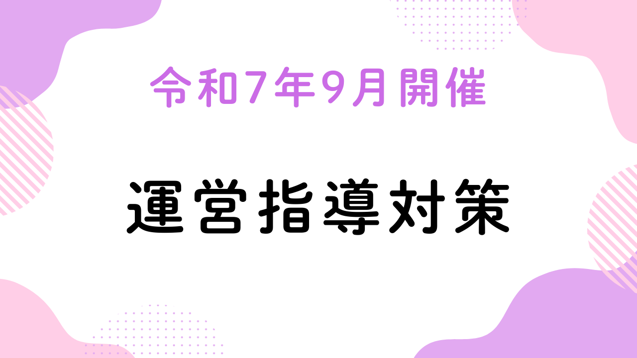 令和7年9月開催『運営指導対策』