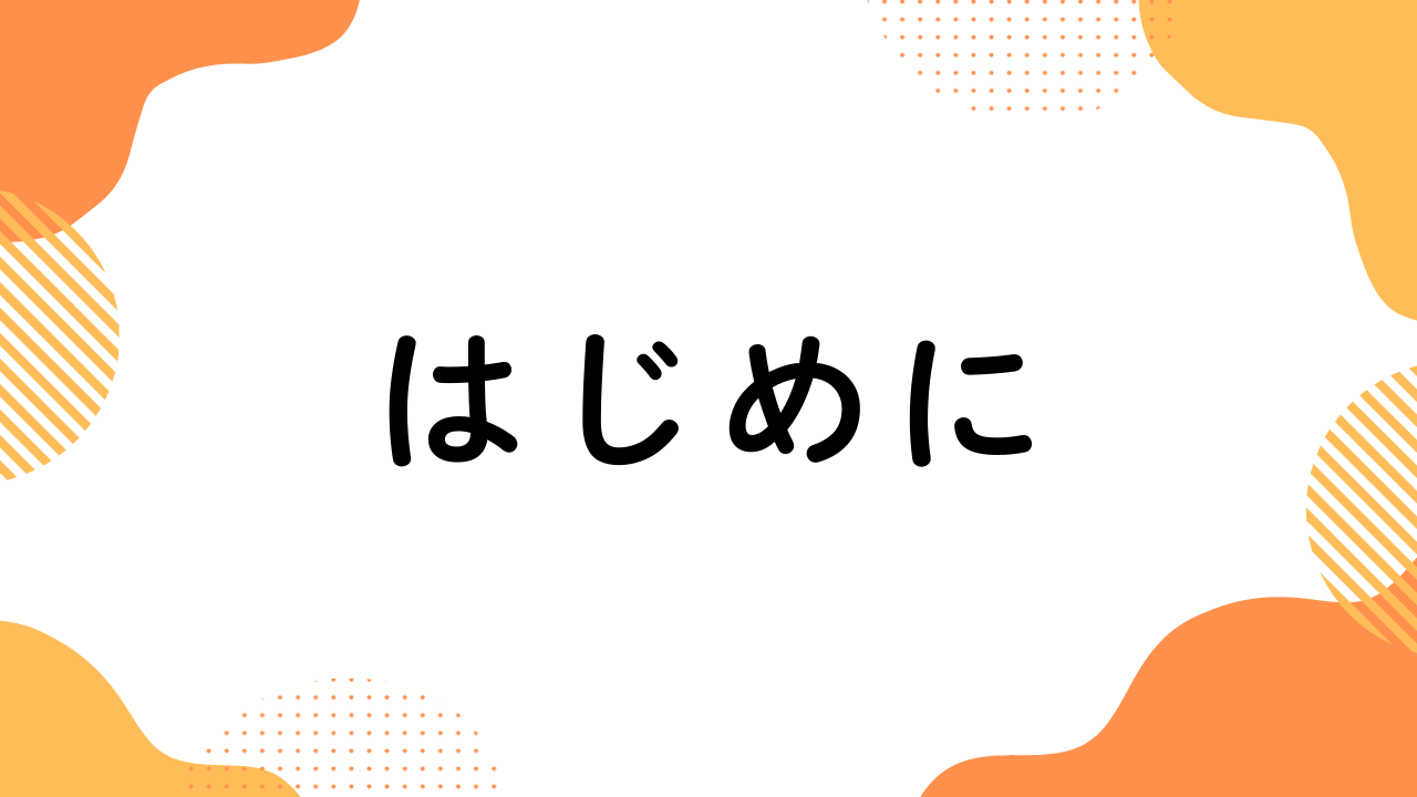 はじめに