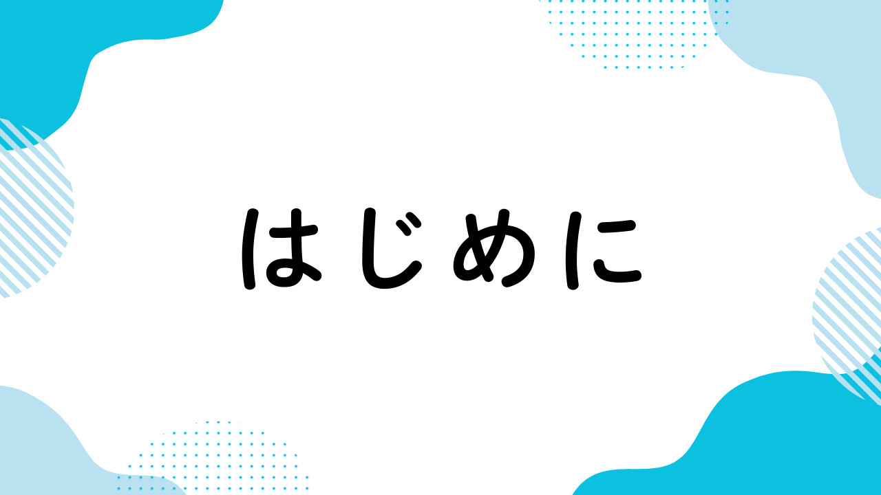 はじめに