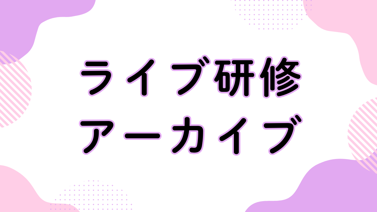 ライブ研修アーカイブ