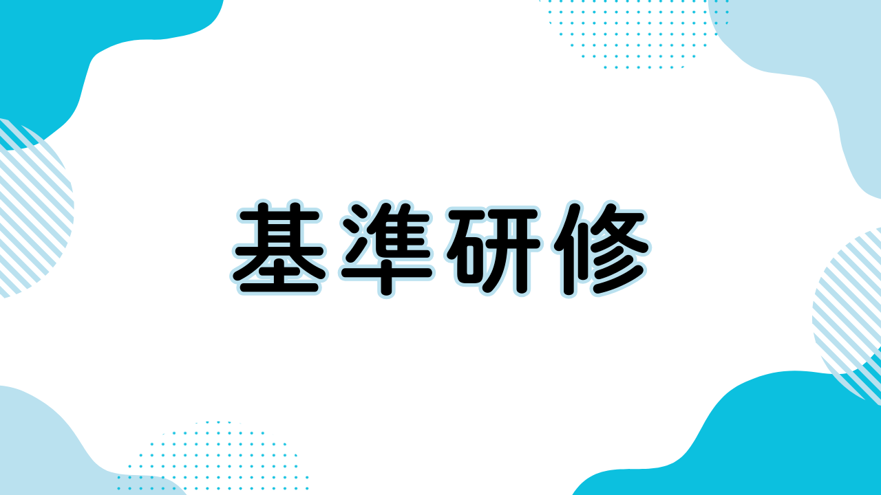 基準研修