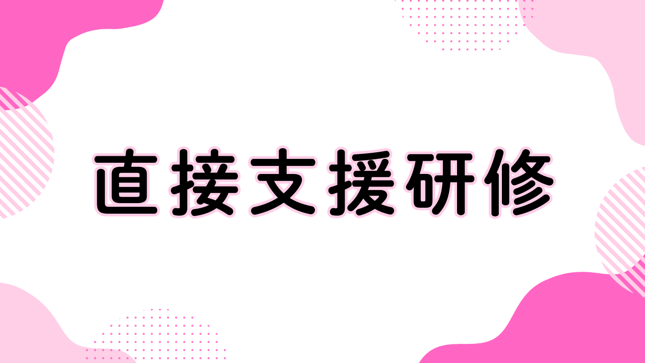 直接支援研修