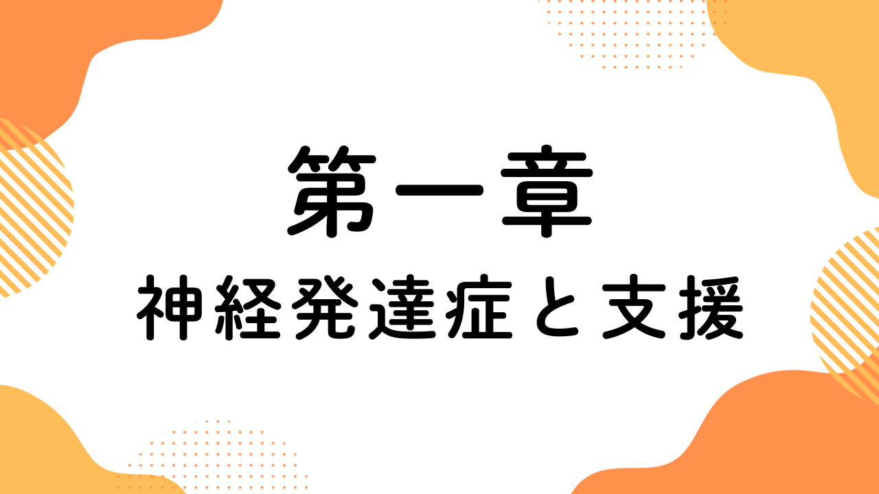 第一章（神経発達症と支援）