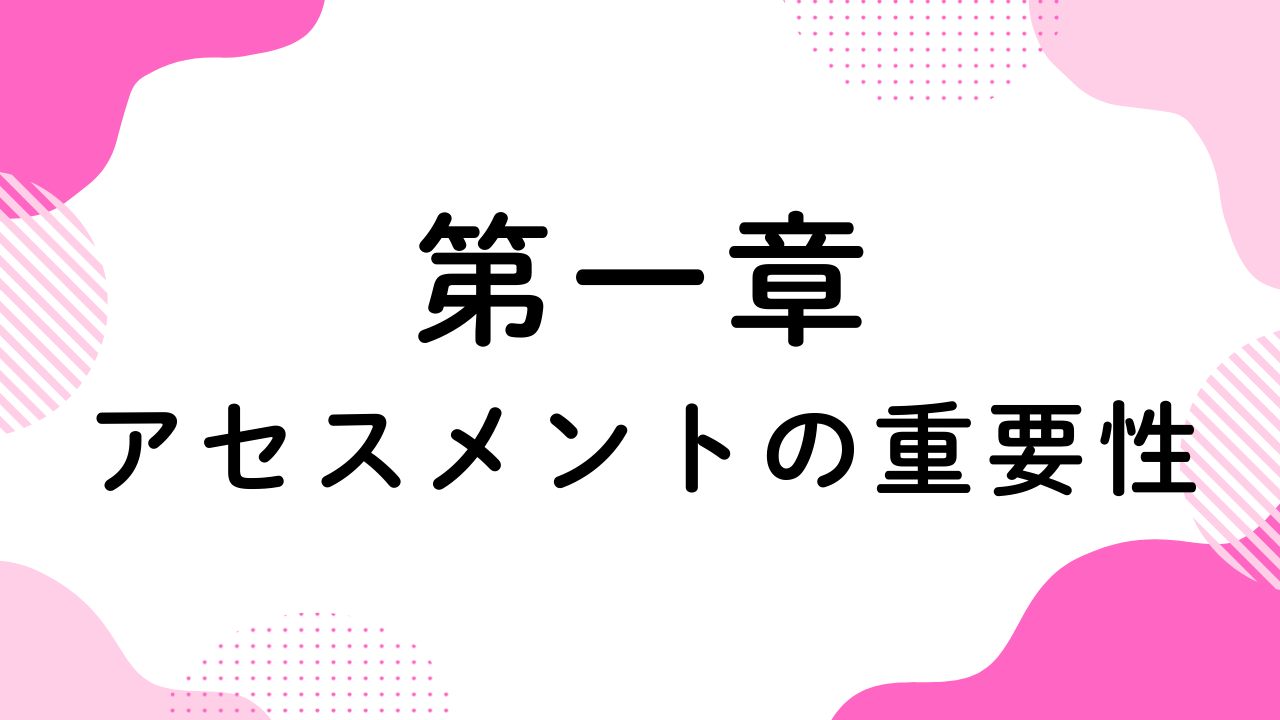 第一章（アセスメントの重要性）