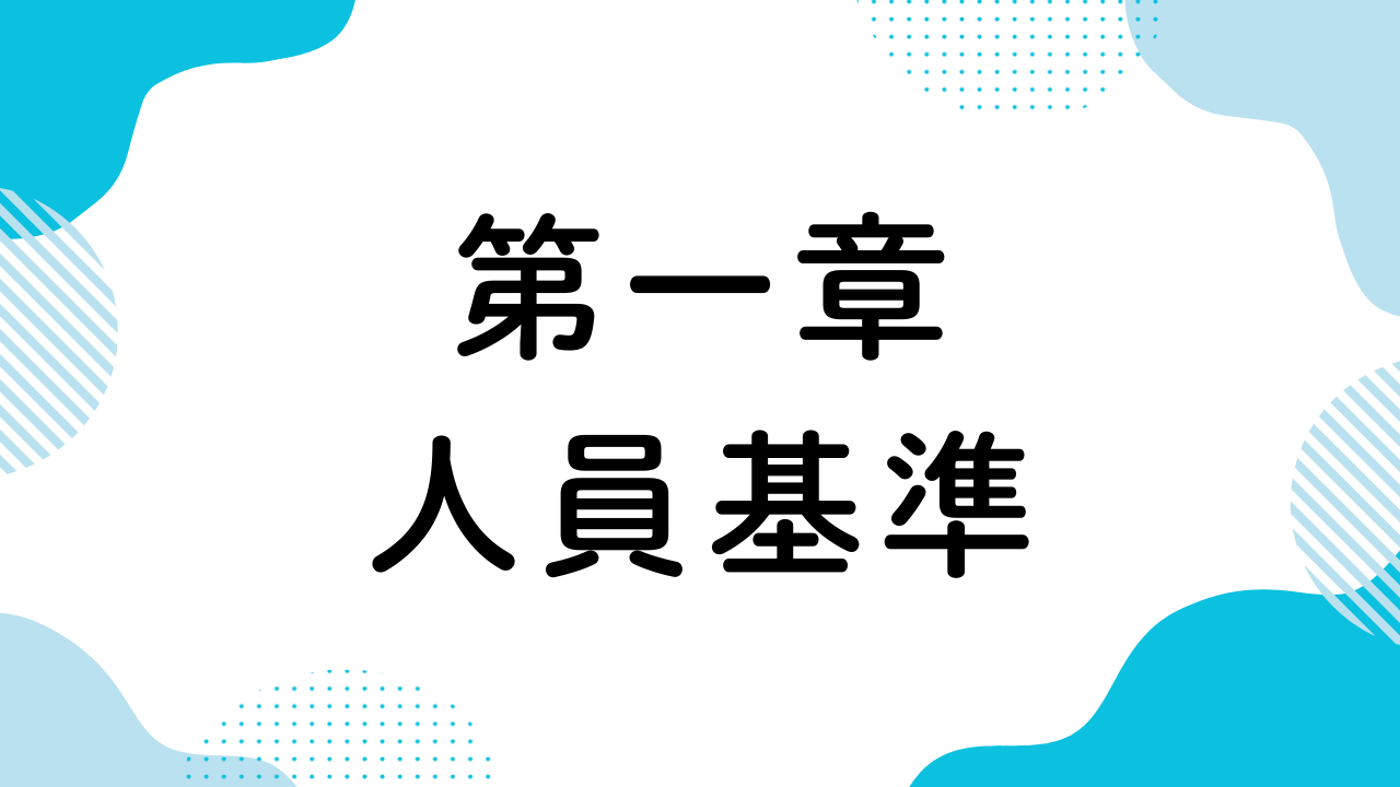 第一章（人員基準）