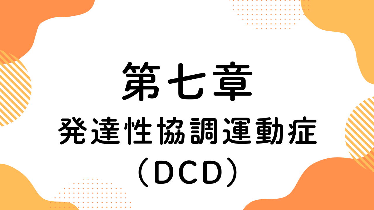 第七章（発達性協調運動症）