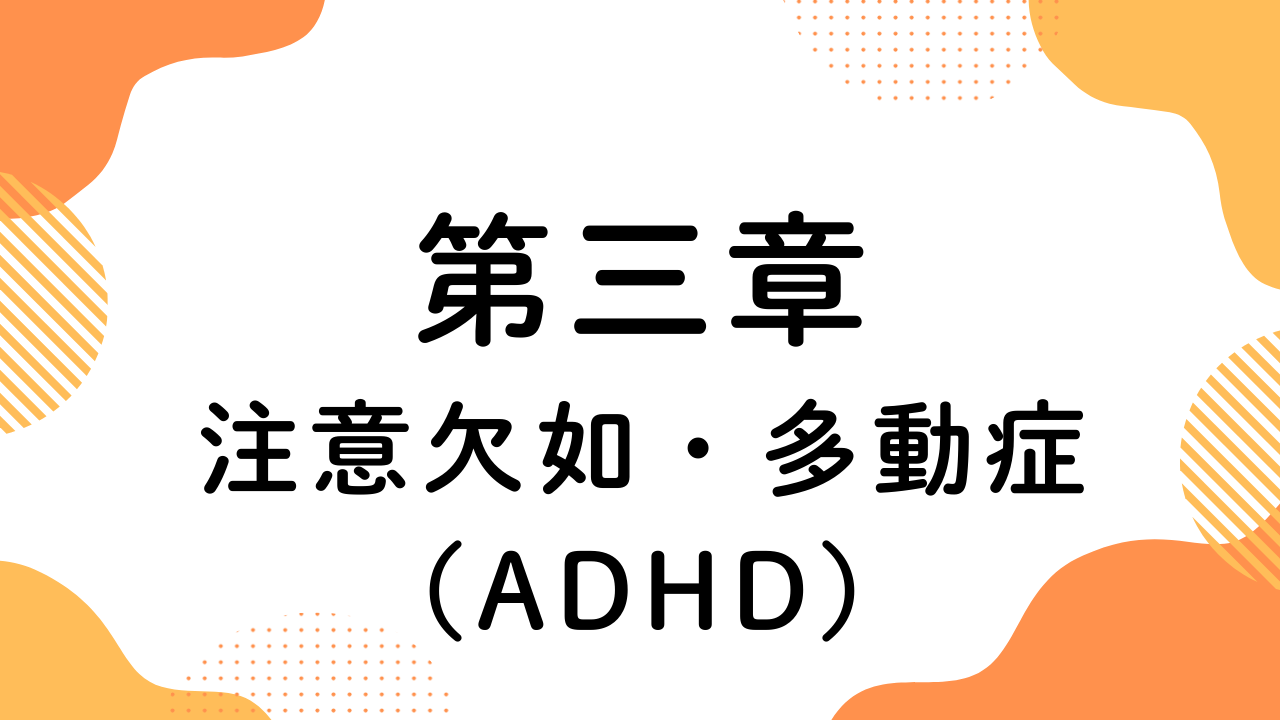 第三章（注意欠如・多動症）