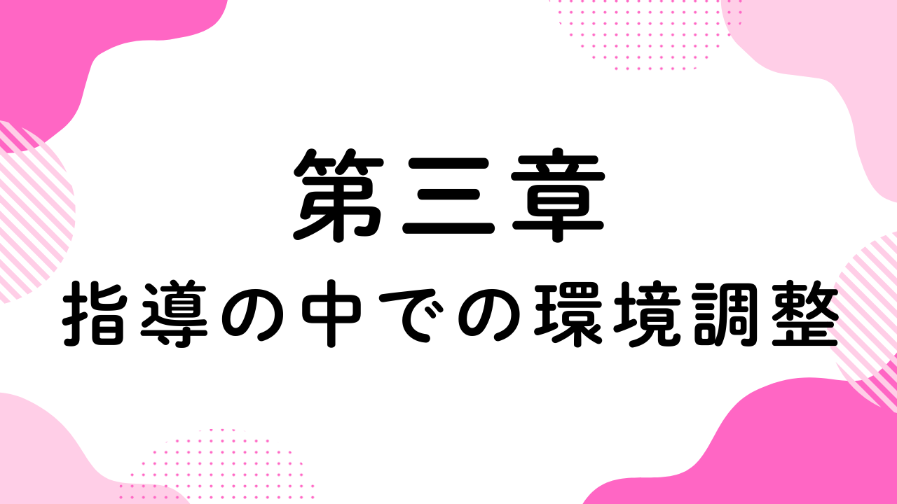 第三章（指導の中での環境調整）