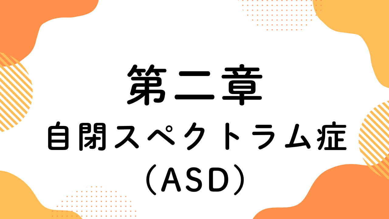 第二章（自閉スペクトラム症）