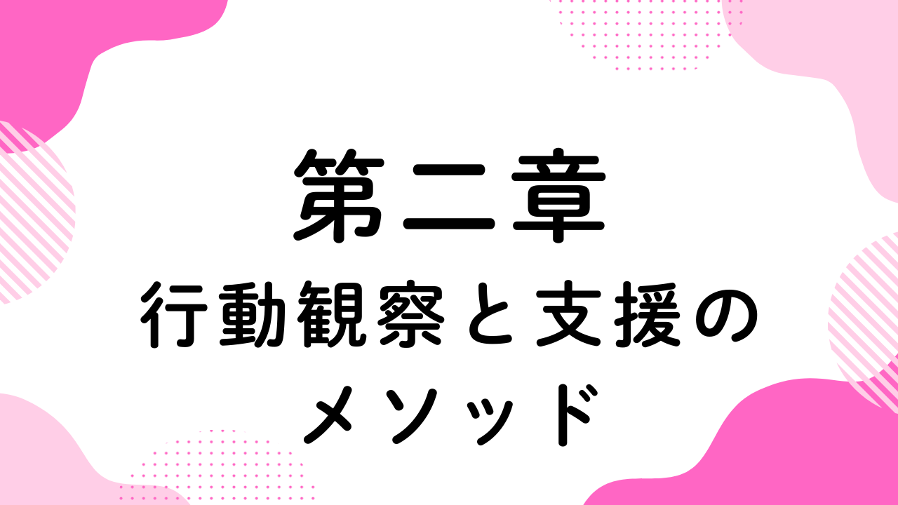 第二章（行動観察と支援のメソッド）