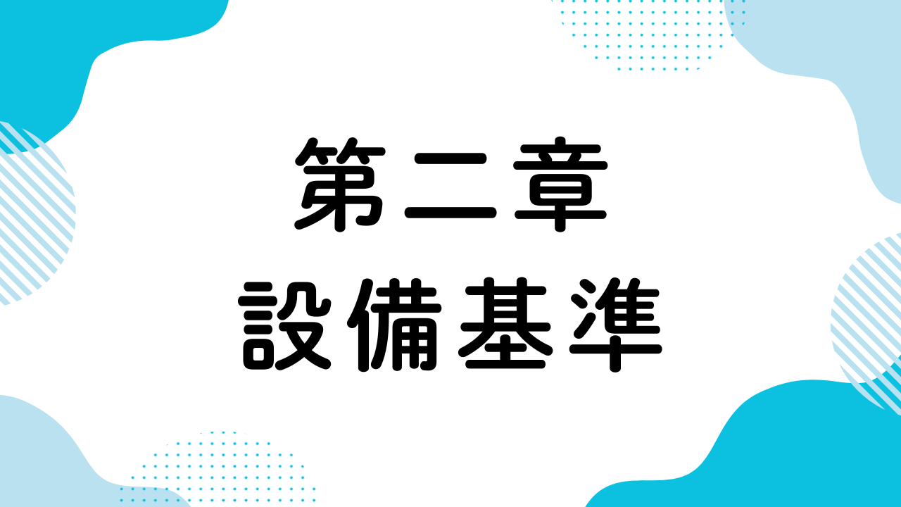 第二章（設備基準）