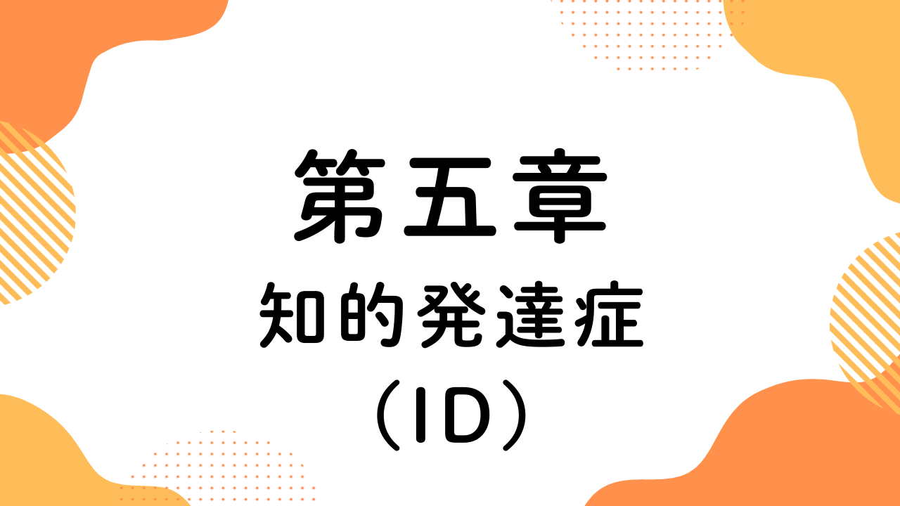 第五章（知的発達症）