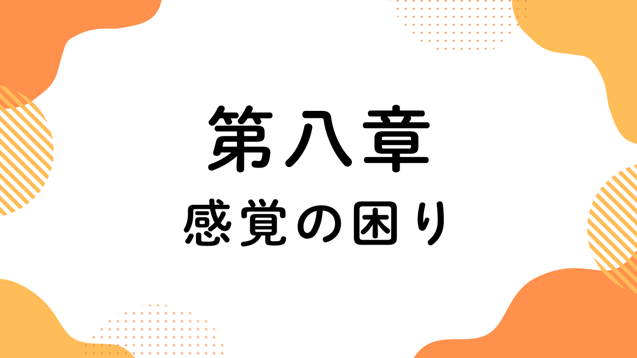 第八章（感覚の困り）