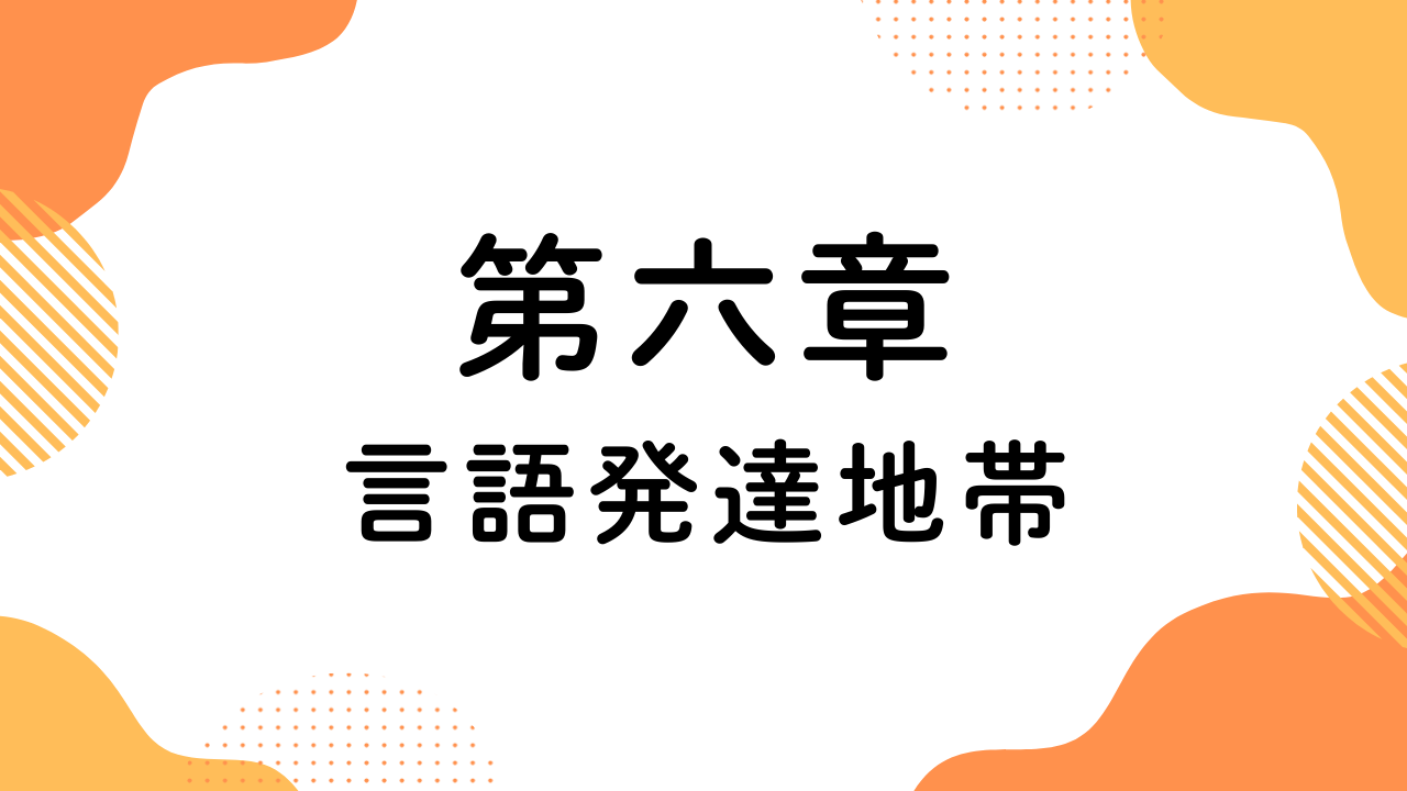 第六章（言語発達地帯）