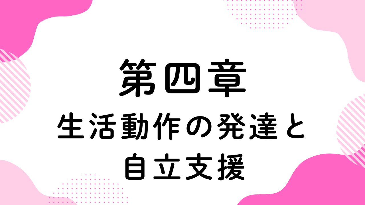 第四章（生活動作の発達と自立支援）