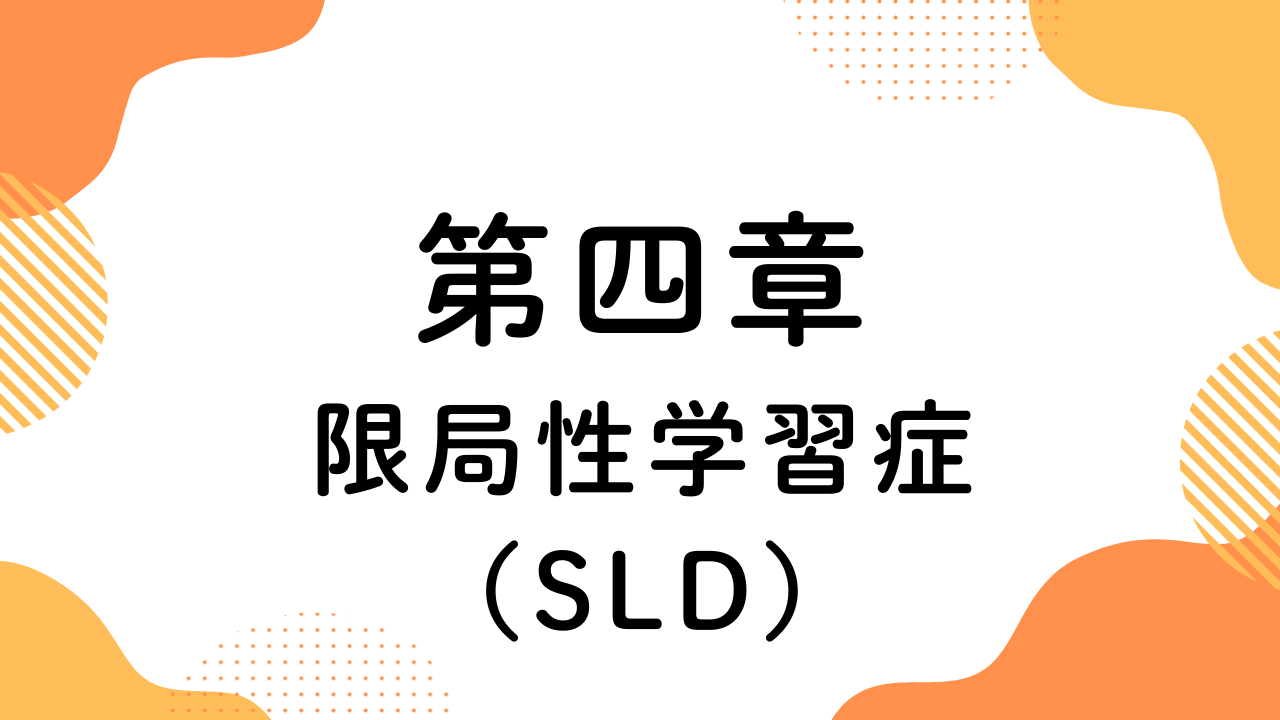第四章（限局性学習症）