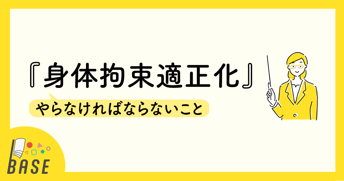 『身体拘束適正化』でやらなければならないこと