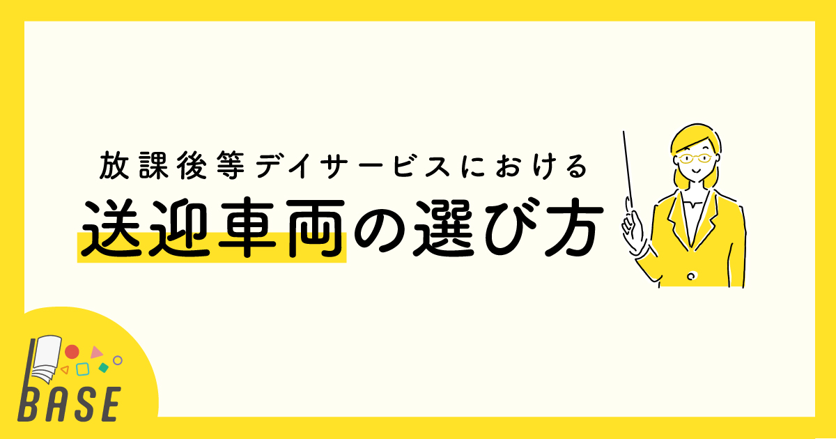 放課後等デイサービスにおける送迎車両の選び方