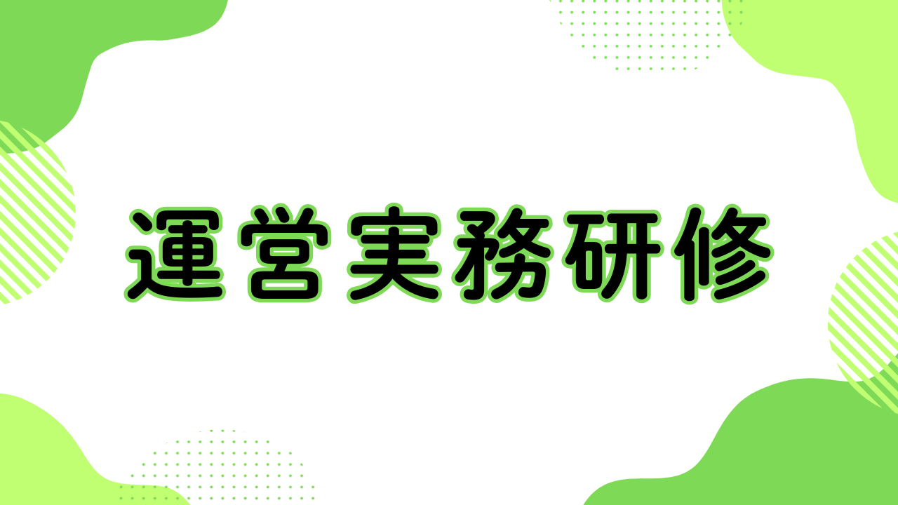 運営実務研修